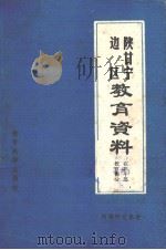 陕甘宁边区教育资料 在职干部教育部分 1981 PDF电子版封面 陕西师范大学教育研究所编辑