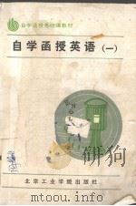 自学函数授英语  1（1986 PDF版）