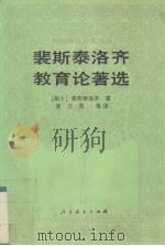 裴斯泰洛齐教育论著选（1992 PDF版）