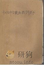 初级中学英语教学参考书 PDF电子版封面