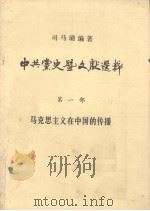中共党史暨文献选粹 第一部 马克思主义在中国的传播 PDF电子版封面 司马璐编著