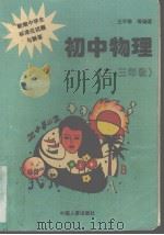 初中物理  二.三年级（1996 PDF版）