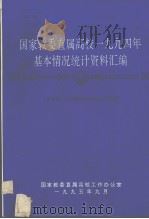 国家教委直属高校1994年基本情况统计资料汇编（1995 PDF版）