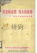 历史的必然  伟大的抉择（1993 PDF版）