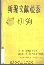 新编文献检索  文科（1988 PDF版）