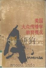 美国大众传播学教育概况（1991 PDF版）