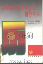 名师成人高考全方位辅导丛书  历史（1996 PDF版）