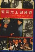 无冕之王的角逐 世界新闻大战纪实 1994 PDF电子版封面 7805757097 刘为民编著