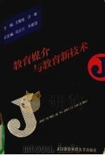 教育媒介与教育新技术（1991 PDF版）