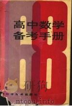 高中数学备考手册（1994 PDF版）