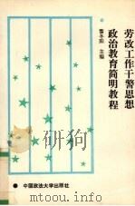 劳改工作干警思想政治教育简明教程 1992 PDF电子版封面 756200675X 黎冬阳主编;涂发中等撰