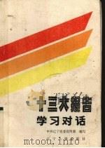 十三大报告学习对话（1987 PDF版）