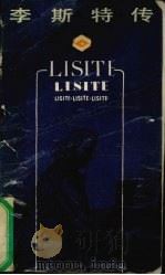李斯特传 1990 PDF电子版封面 720100526X (英)威尔金森著;孙国忠等译