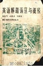 英语解题误区与捷径 1992 PDF电子版封面 7810263285 余生泽等主编