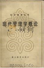 现代管理学概论 1988 PDF电子版封面 7533800230 何钟秀著