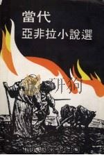 当代亚非拉小说选（1977 PDF版）