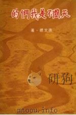 天国不是我们的（ PDF版）