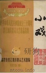 小戏:庆祝中华人民共和国成立三十周年晋江地区群众文艺作品选集 1979 PDF电子版封面 福建省晋江地区群众艺术馆编