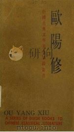 中国古典文学基本知识丛书  欧阳修（1984 PDF版）
