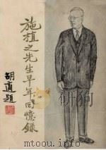 施植之先生早年回忆录（ PDF版）