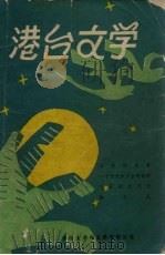 港台文学参考资料 3 1979 PDF电子版封面 中山大学中文系资料室编
