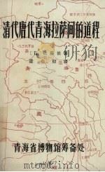 清代唐代青海拉萨间的道程   1983  PDF电子版封面    （日）佐藤长著 