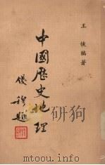 中国历史地理 1975 PDF电子版封面 王恢编著