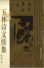 玉林诗文续集（1998 PDF版）