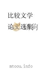 比较文学论文选集 1982 PDF电子版封面 中国社会科学院文学研究所科研处编,《文学研究 动态》编辑组