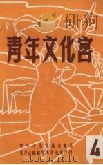 青年文化宫  4（1951 PDF版）