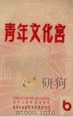 青年文化宫  6（1951 PDF版）