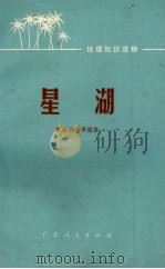 星湖 1977 PDF电子版封面 曾昭璇,谭德隆著