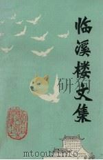 临溪楼文集 1983 PDF电子版封面 福建省顺昌图书馆资料室编