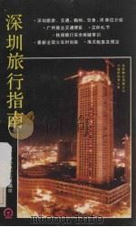 深圳旅行指南 1985 PDF电子版封面 广州铁路局政治部宣传部、深圳火车站宣传资料室编