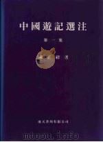 中国游记选注 第1集 1979 PDF电子版封面 9576382548 陈正祥著