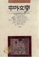 中外文学 第21卷 第4期 总244期 1992 PDF电子版封面 总编辑:廖咸浩