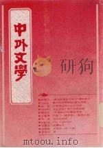 中外文学 第20卷 第10期 总238期 1992 PDF电子版封面 总编辑:廖咸浩