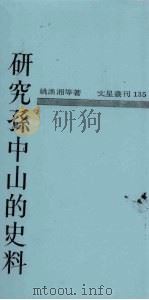 研究孙中山的史料（1965 PDF版）