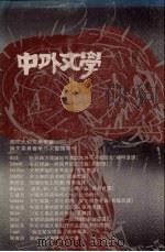 中外文学 第20卷 第2期 总230期 1991 PDF电子版封面 总编辑:廖咸浩