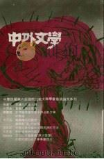 中外文学  第20卷  第7期  总235期   1991  PDF电子版封面    总编辑：廖咸浩 