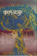 中外文学 第20卷 第4期 总232期 1991 PDF电子版封面 总编辑:廖咸浩