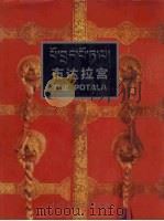 布达拉宫   1994  PDF电子版封面  7500054629  甲央主编；噶苏·彭措朗杰，胡骏摄影 