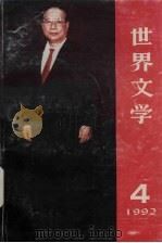 世界文学（双月刊）  1992年  第4期  总第223期（1992 PDF版）