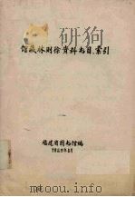 馆藏林则徐资料书目索引（1982 PDF版）