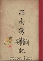 西南漫游记  上（1935 PDF版）