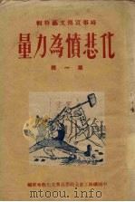 化悲愤为力量 第1辑 1950 PDF电子版封面 中国铁路工会全国委员会文化教育部编