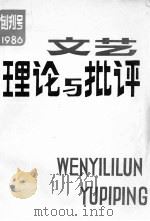 文艺理论与批评  创刊号  第1期（1986 PDF版）