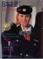 日本经贸纵横 1995春 1995 PDF电子版封面 7313014287 何萍主编;《日本之窗》丛书编辑部编