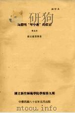陶渊明“琴中趣”的探讨 1996 PDF电子版封面 陈美利著