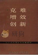 克难·增效·创新：辽宁省双增双节经验荟萃  2   1991  PDF电子版封面  7205020352  李振东主编 